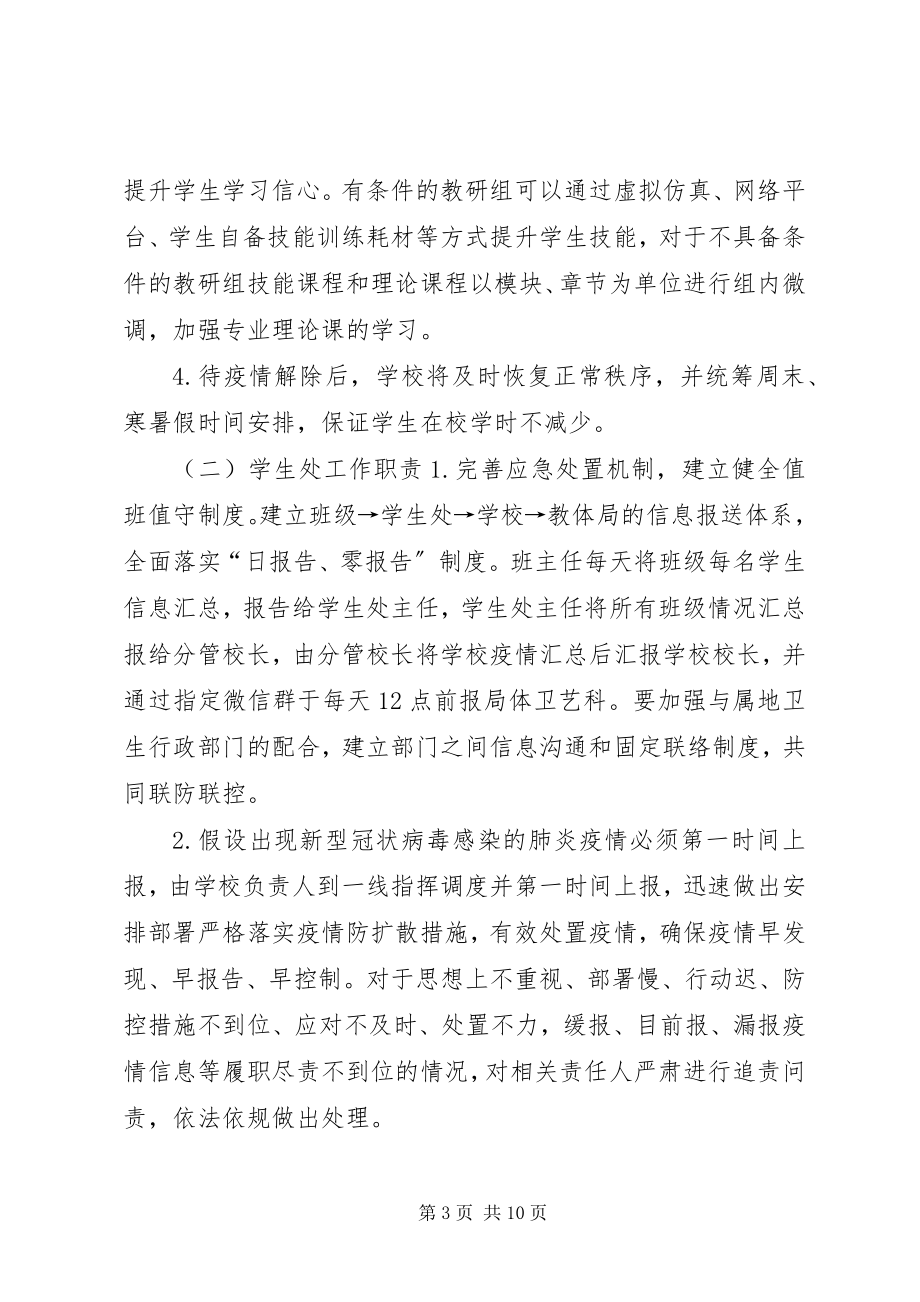 2023年学校关于防控疫情工作应急预案范本.docx_第3页