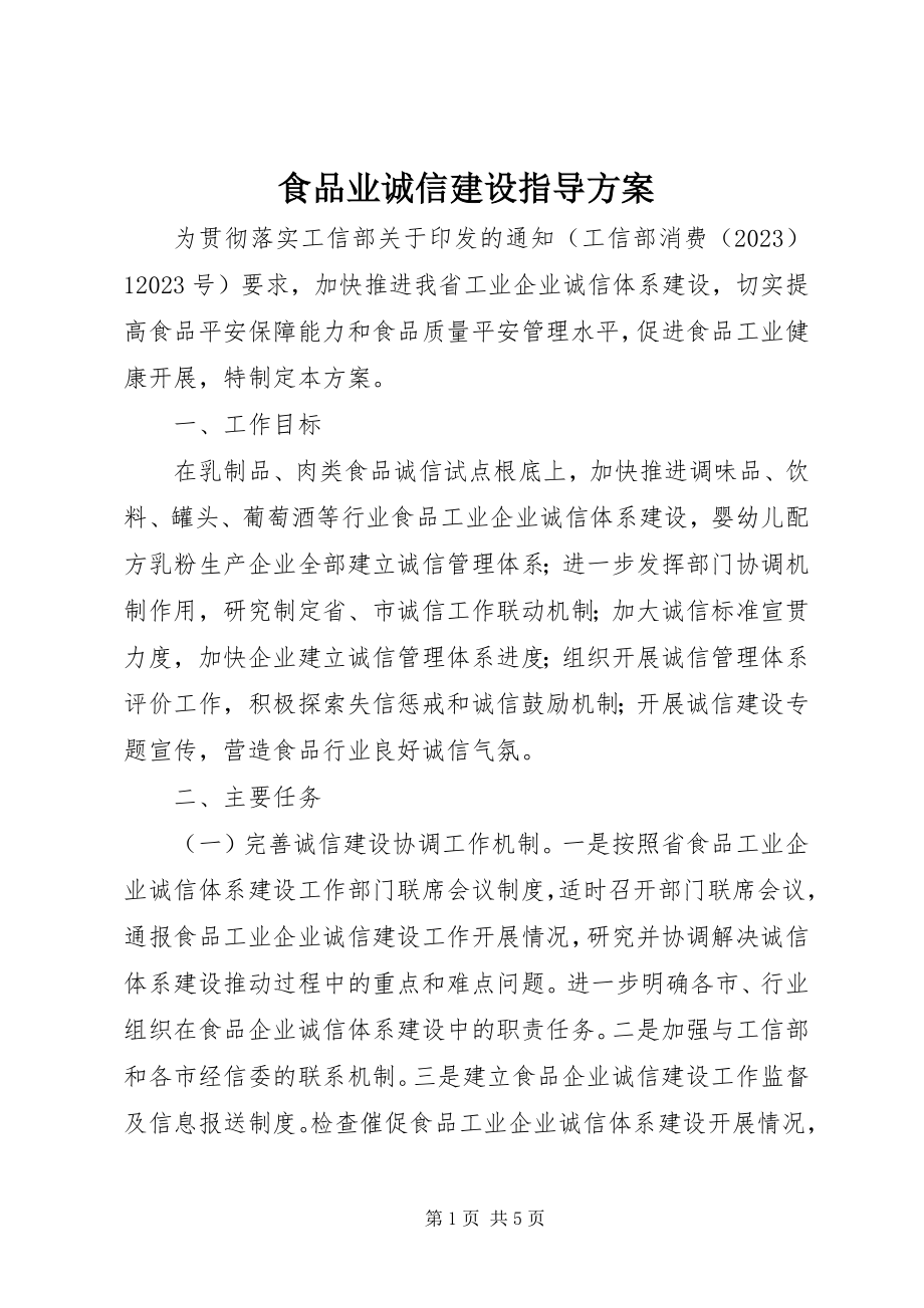 2023年食品业诚信建设指导方案.docx_第1页