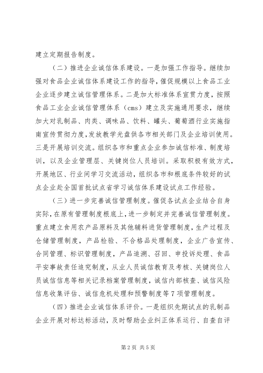 2023年食品业诚信建设指导方案.docx_第2页