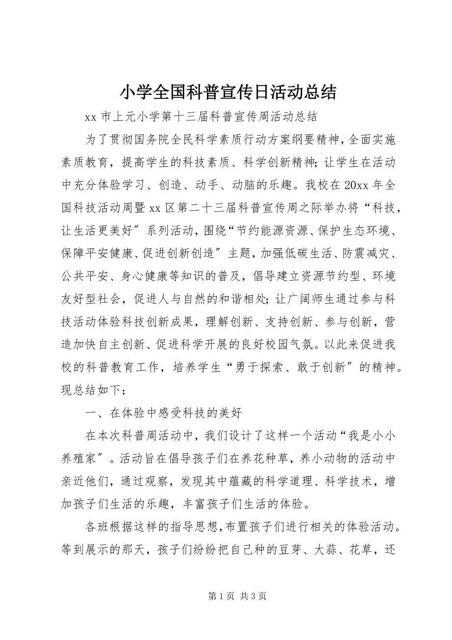 2023年小学全国科普宣传日活动总结.docx_第1页