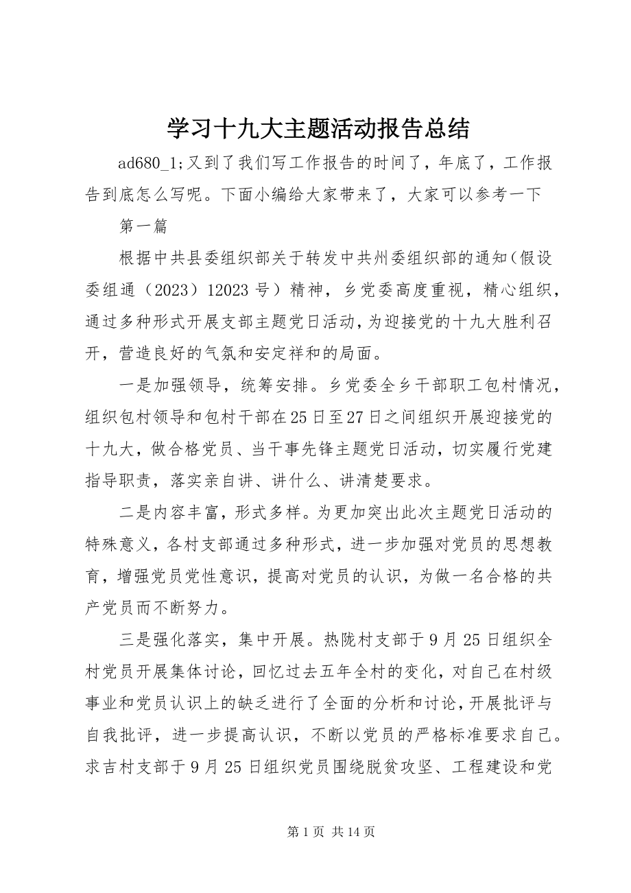 2023年学习十九大主题活动报告总结.docx_第1页