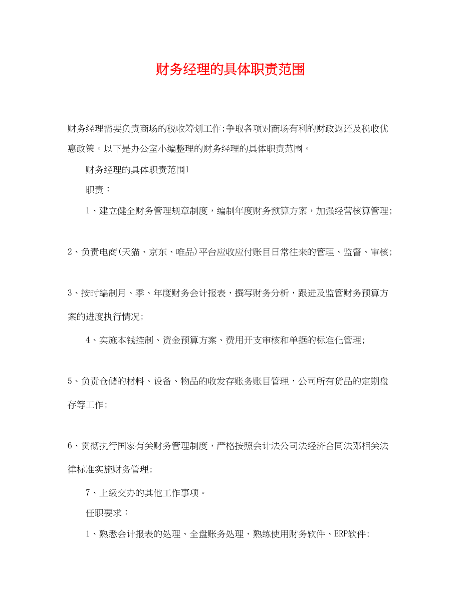 2023年财务经理的具体职责范围.docx_第1页