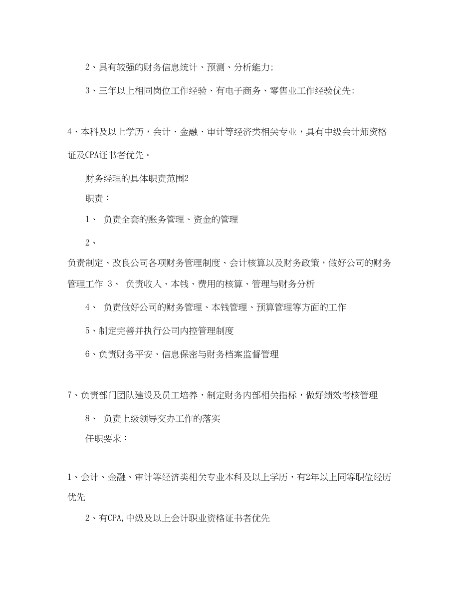 2023年财务经理的具体职责范围.docx_第2页