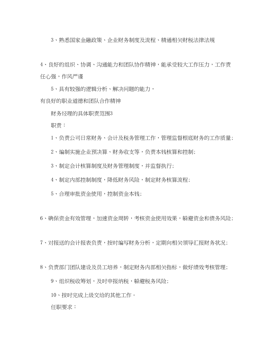 2023年财务经理的具体职责范围.docx_第3页