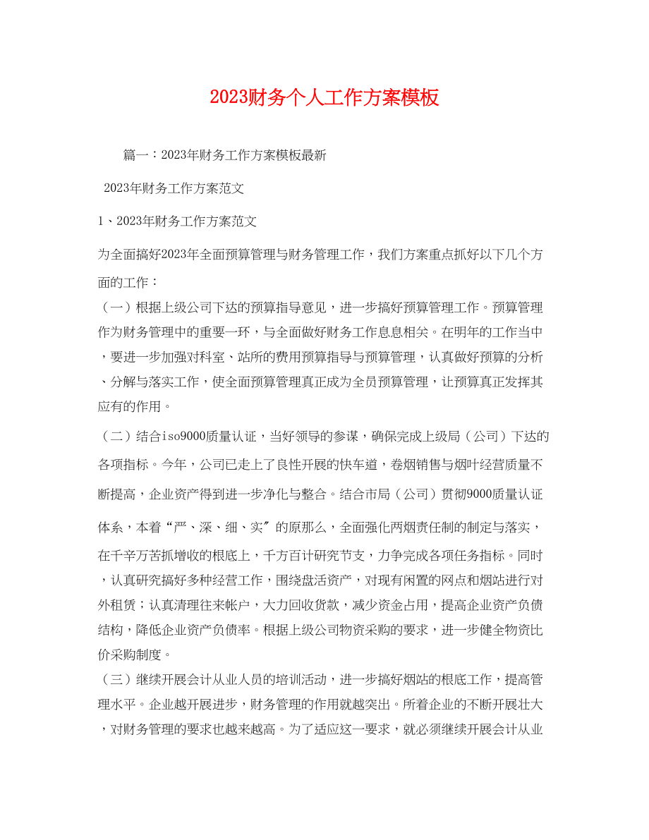 2023年财务个人工作计划模板范文.docx_第1页