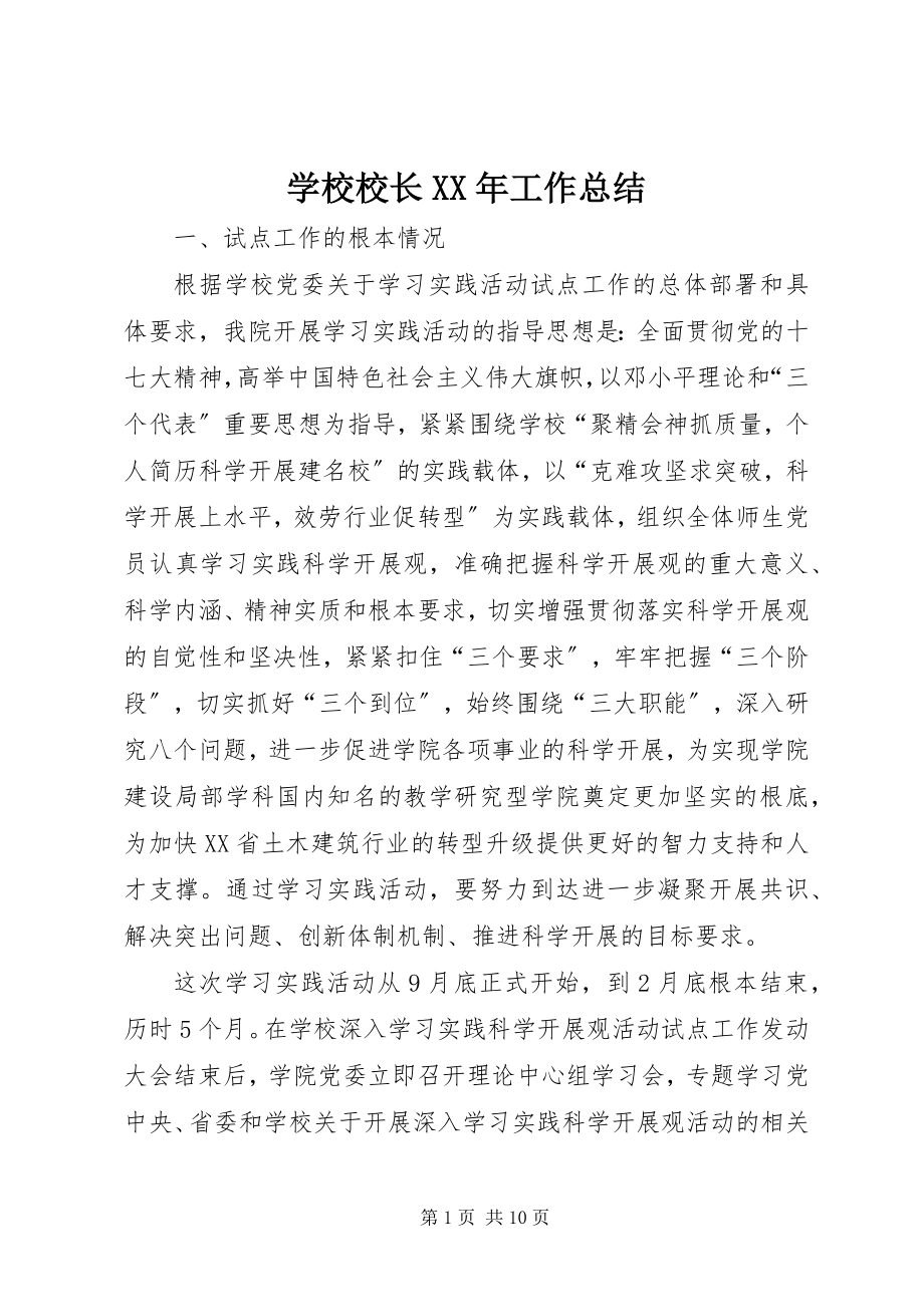 2023年学校校长工作总结.docx_第1页