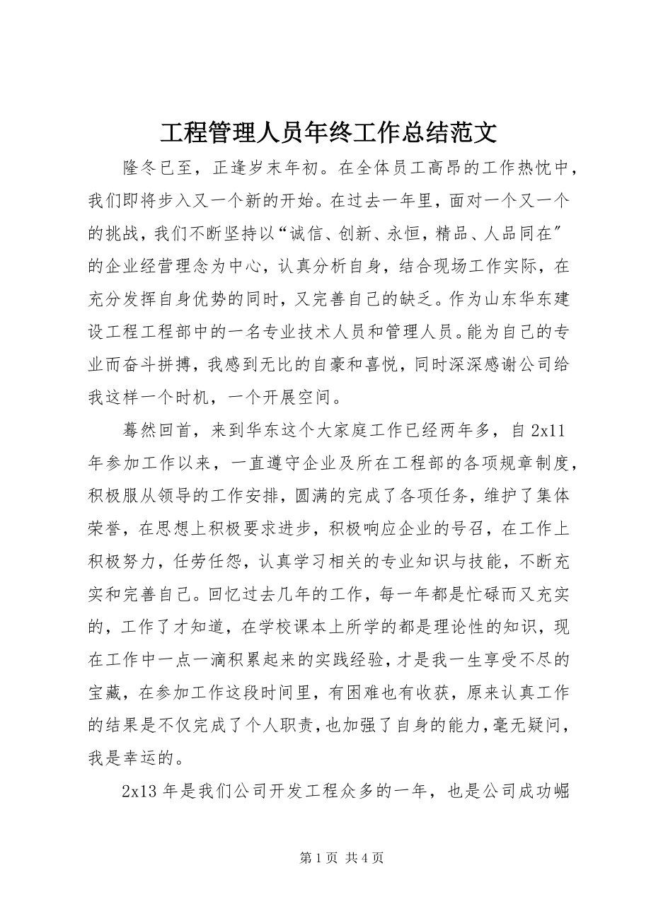 2023年项目管理人员年终工作总结.docx_第1页