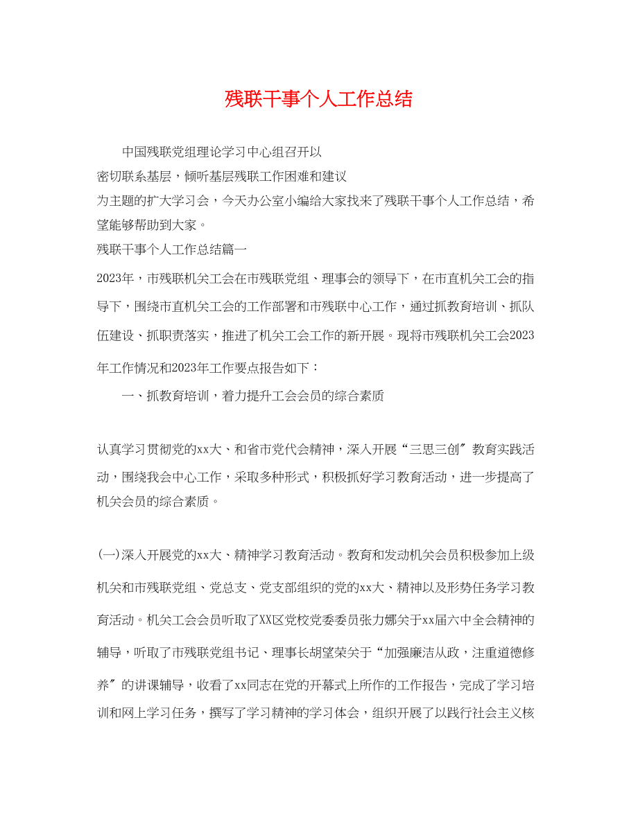 2023年残联干事个人工作总结范文.docx_第1页