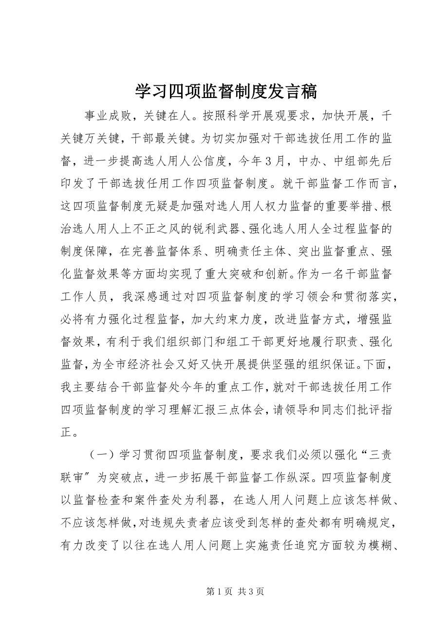 2023年学习四项监督制度讲话稿.docx_第1页