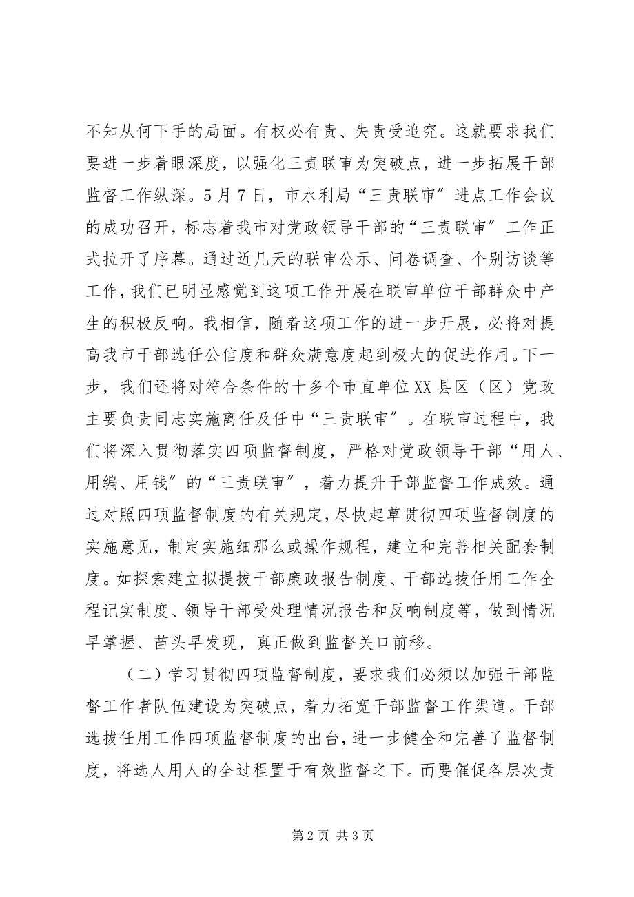 2023年学习四项监督制度讲话稿.docx_第2页