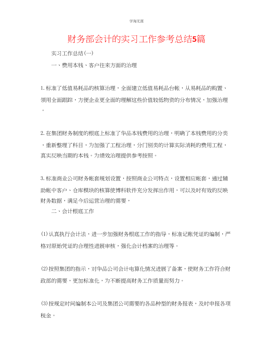 2023年财务部会计的实习工作总结5篇范文.docx_第1页