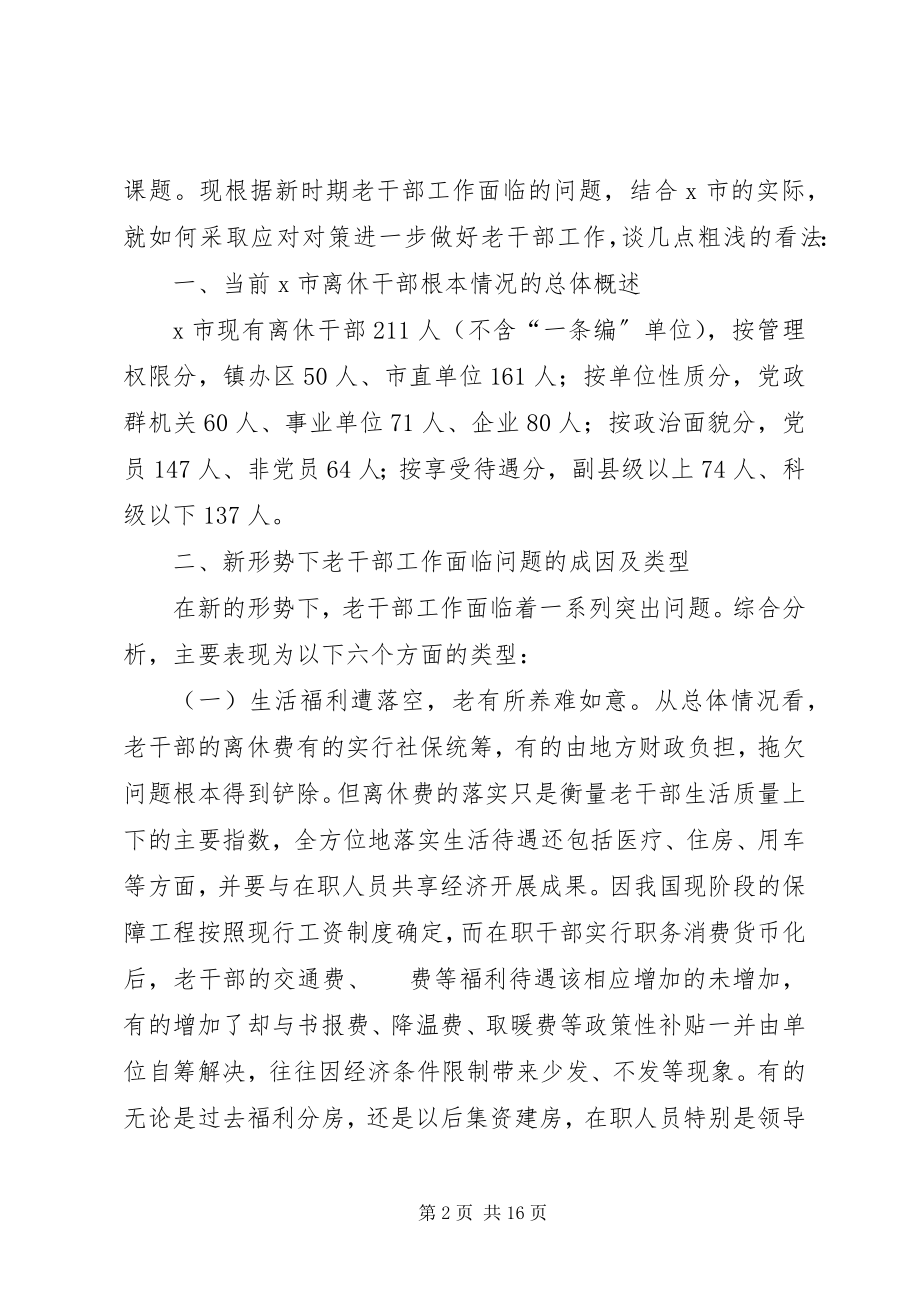 2023年新时期老干部工作问题及应对对策.docx_第2页