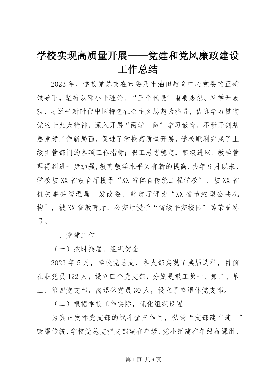 2023年学校实现高质量发展党建和党风廉政建设工作总结.docx_第1页