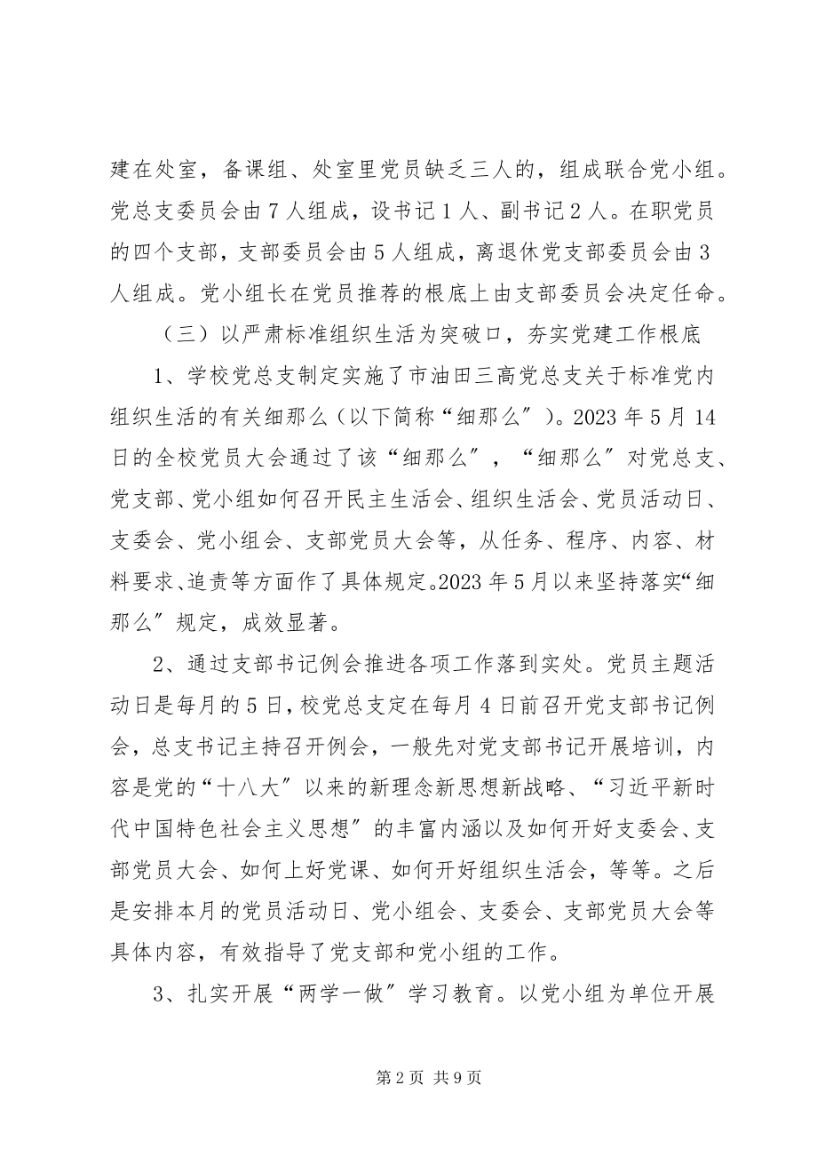 2023年学校实现高质量发展党建和党风廉政建设工作总结.docx_第2页