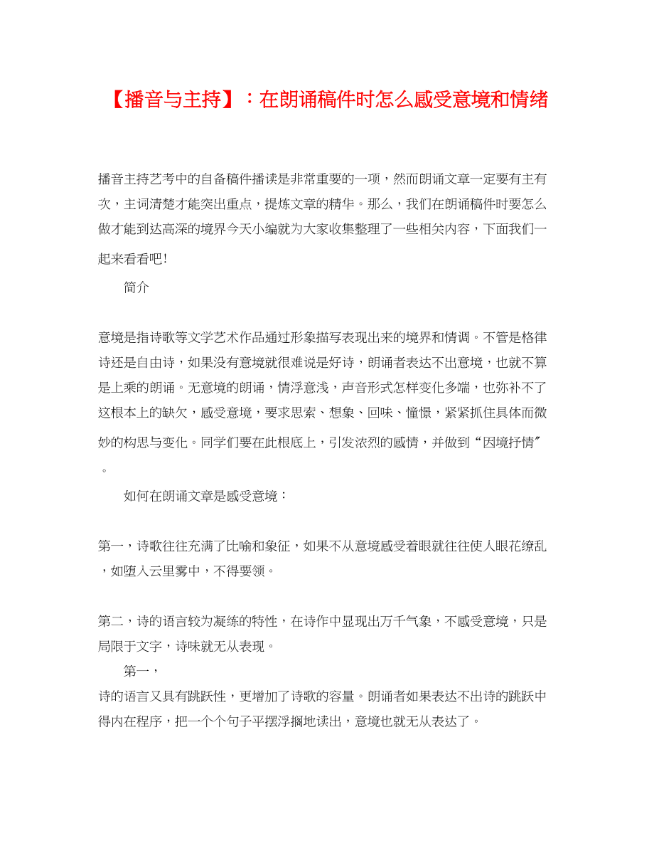 2023年播音与主持在朗诵稿件时怎么感受意境和情绪.docx_第1页