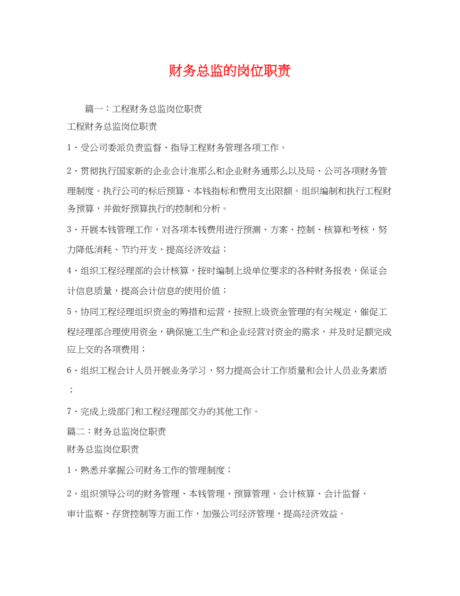 2023年财务总监的岗位职责.docx_第1页