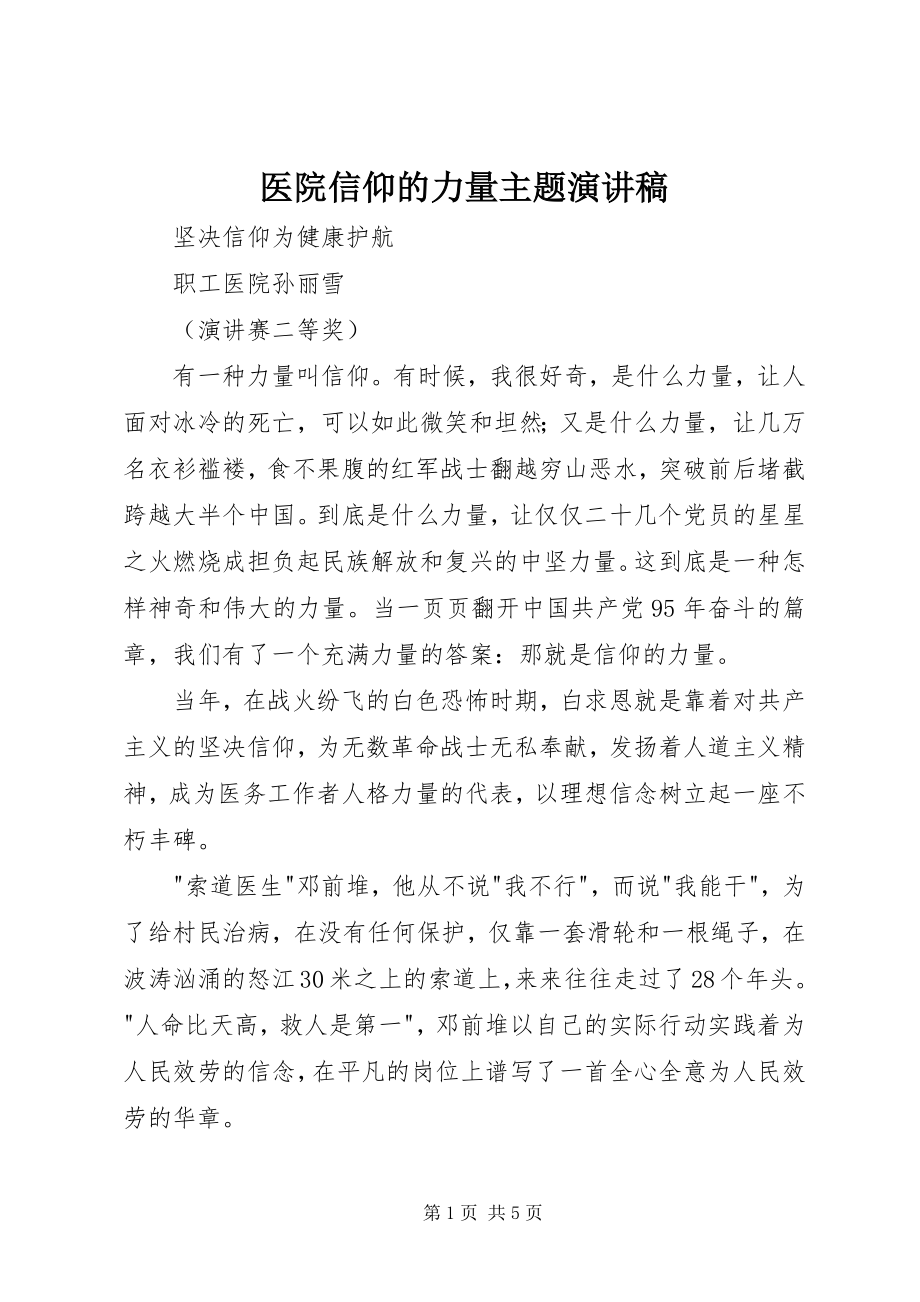 2023年医院信仰的力量主题演讲稿.docx_第1页