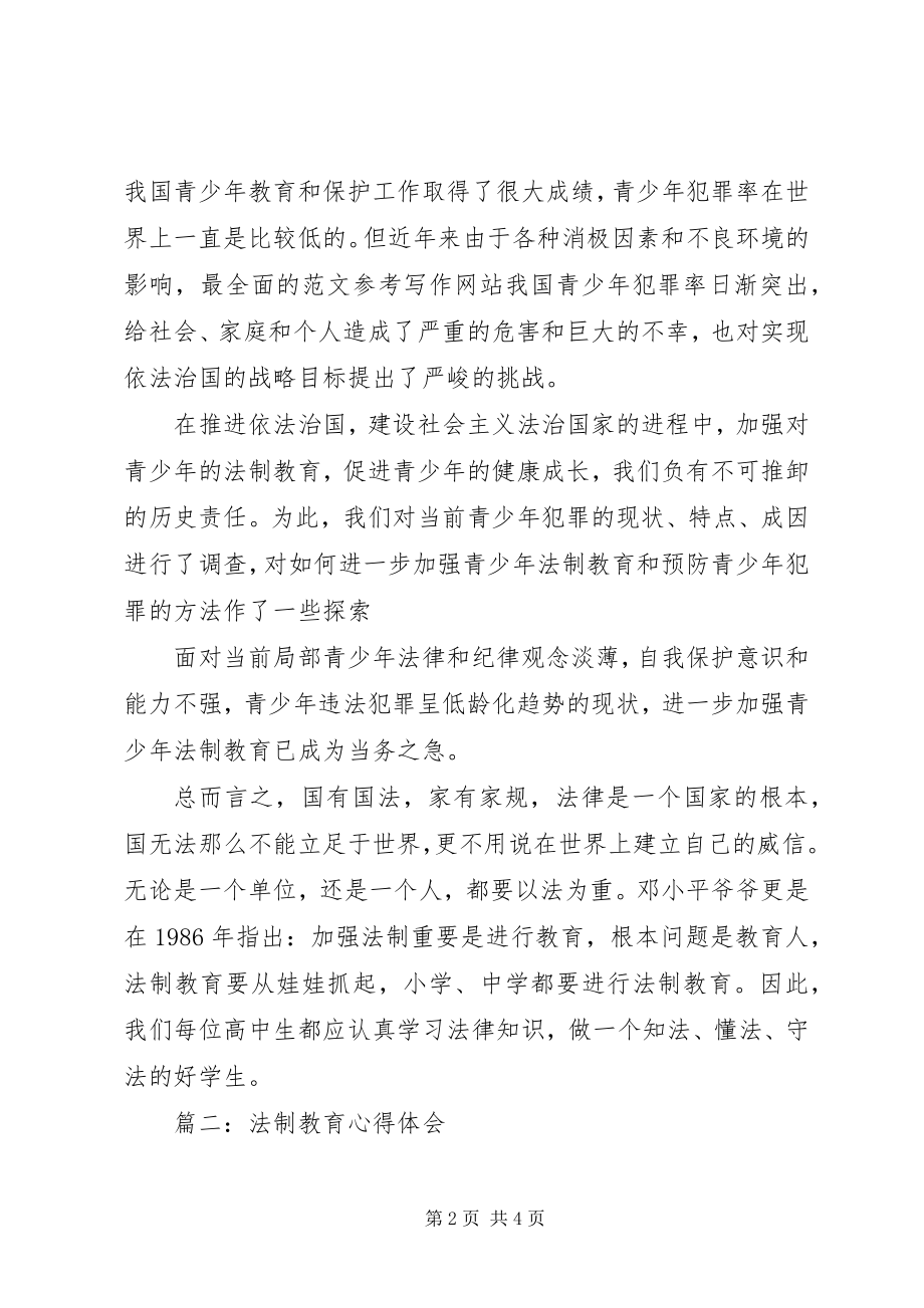 2023年青少年法制主题教育心得体会3篇.docx_第2页