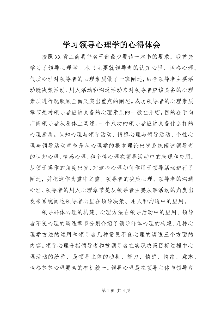 2023年学习《领导心理学》的心得体会.docx_第1页