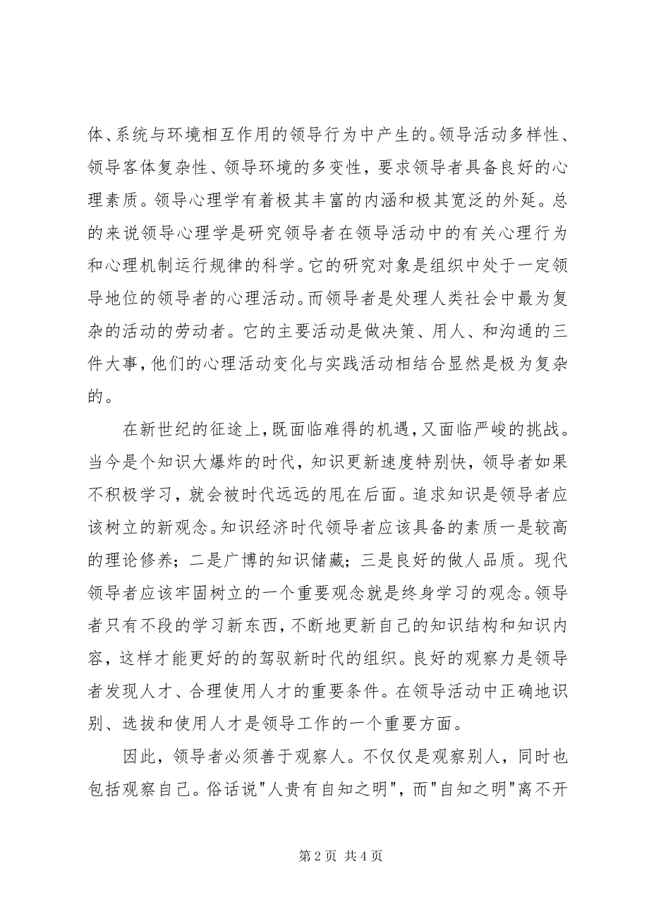 2023年学习《领导心理学》的心得体会.docx_第2页