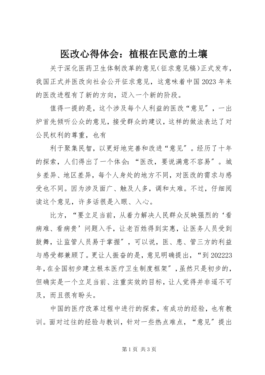 2023年医改心得体会植根在民意的土壤.docx_第1页