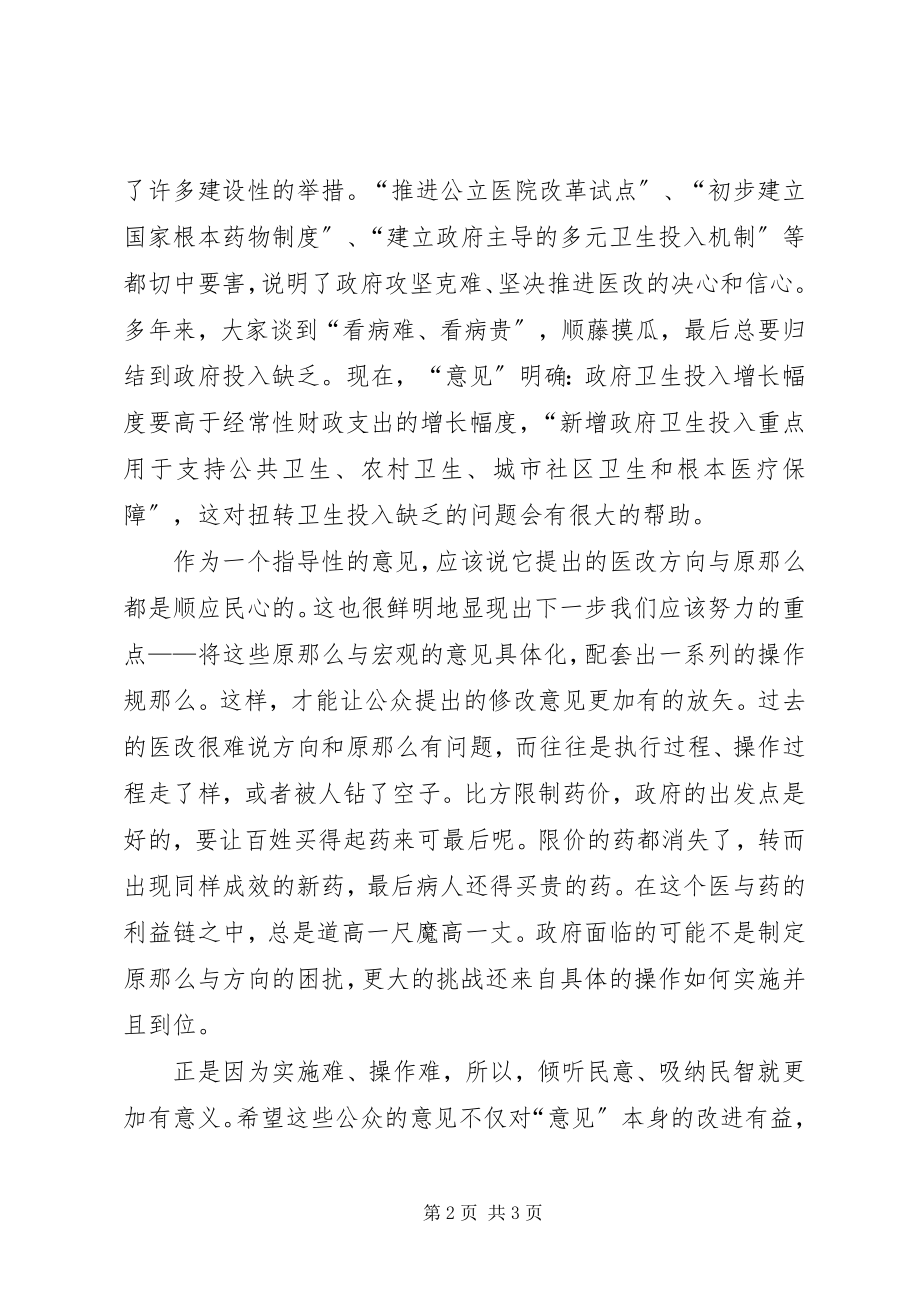 2023年医改心得体会植根在民意的土壤.docx_第2页