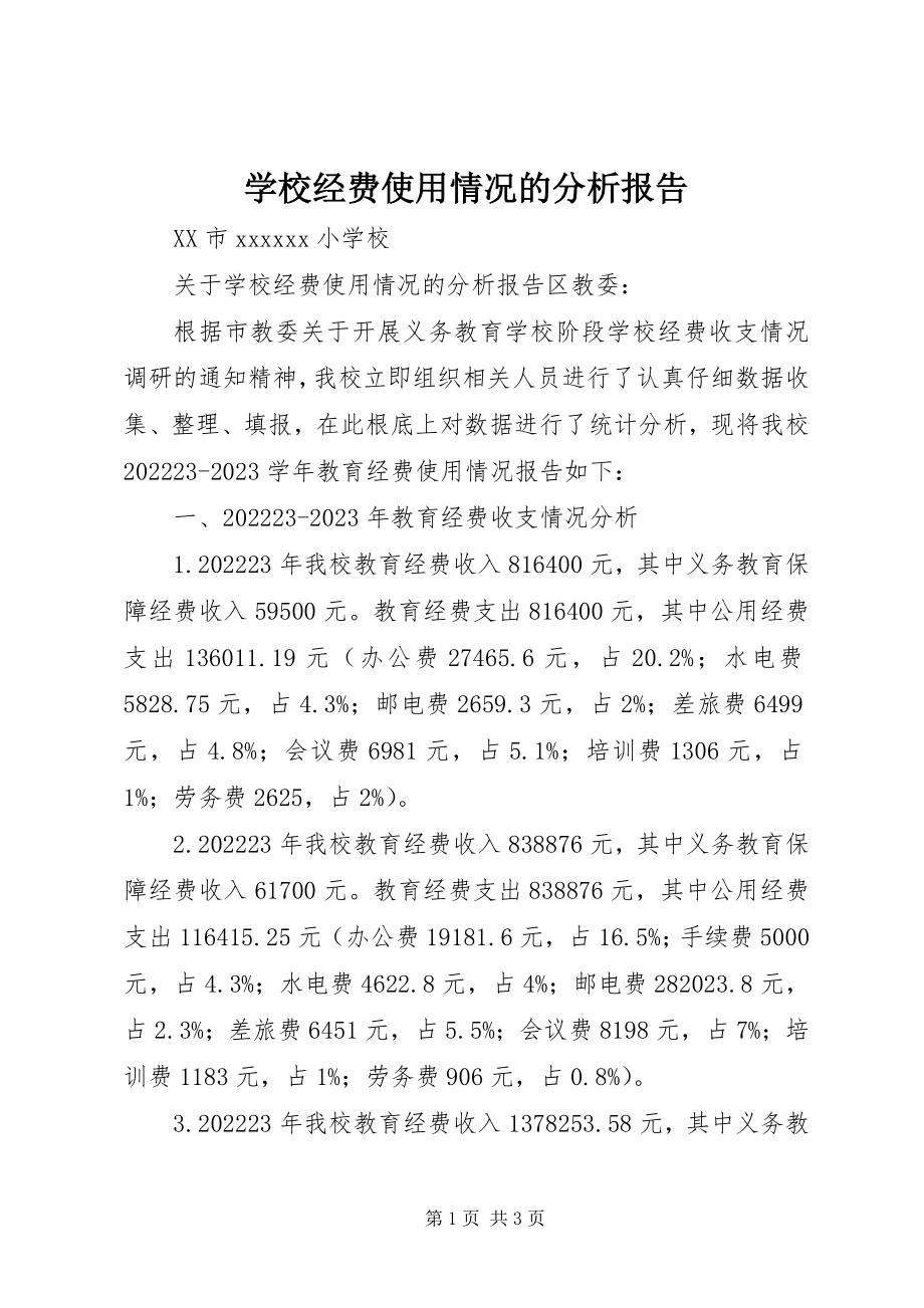 2023年学校经费使用情况的分析报告.docx_第1页