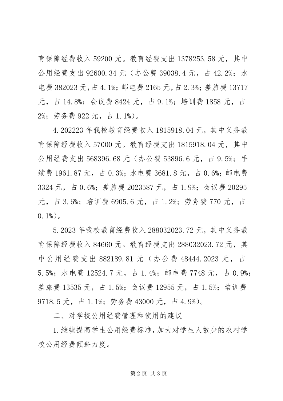 2023年学校经费使用情况的分析报告.docx_第2页