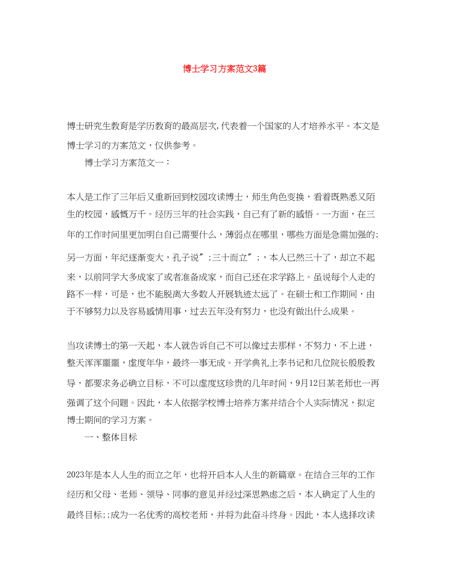 2023年博士学习计划3篇范文.docx_第1页