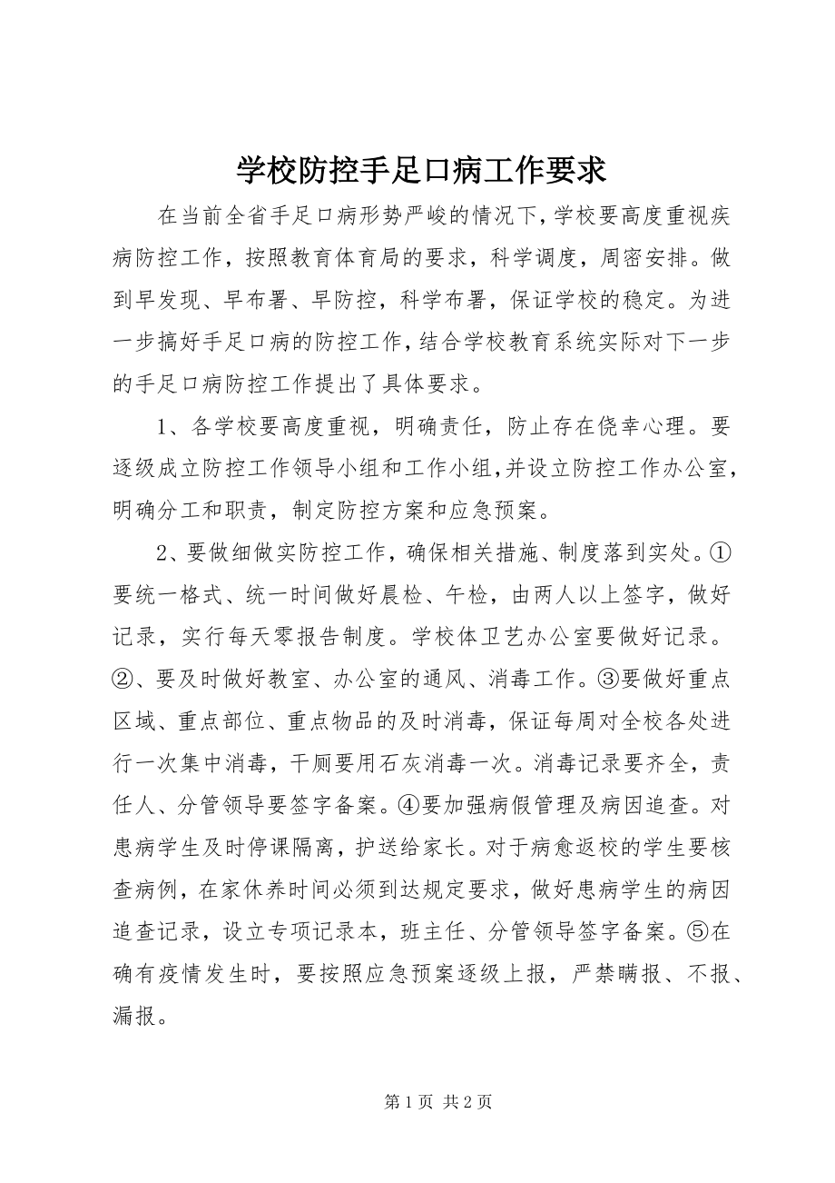 2023年学校防控手足口病工作要求.docx_第1页