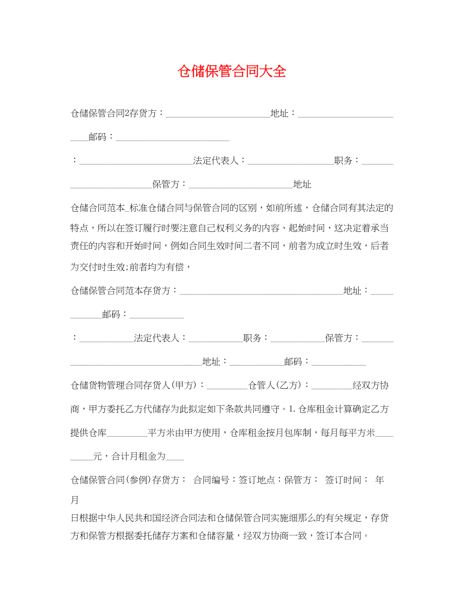 2023年仓储保管合同大全.docx_第1页