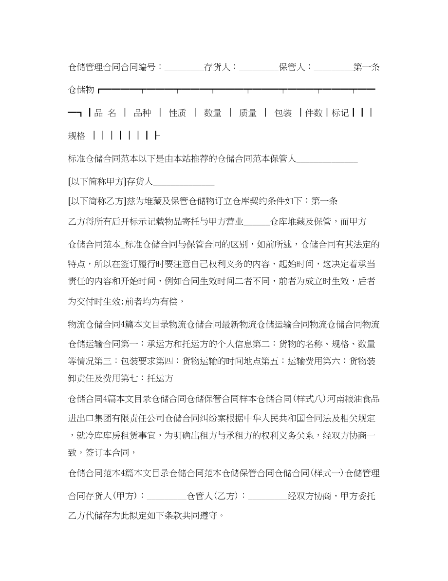 2023年仓储保管合同大全.docx_第2页