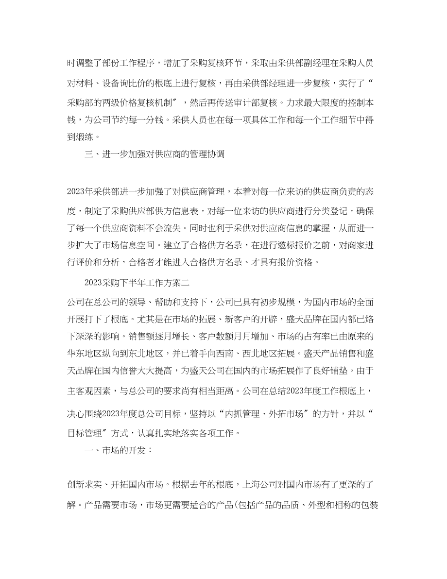 2023年采购下半工作计划3篇范文.docx_第3页