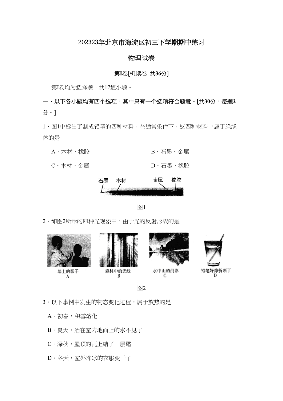 2023年北京市海淀区初三下学期期中练习初中物理.docx_第1页