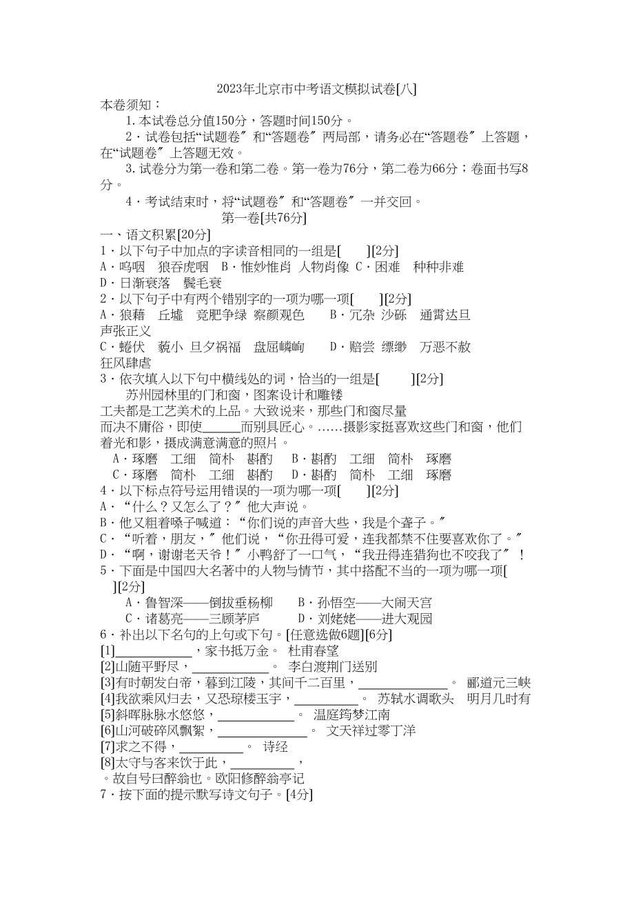 2023年北京市中考语文模拟试卷（八）初中语文.docx_第1页