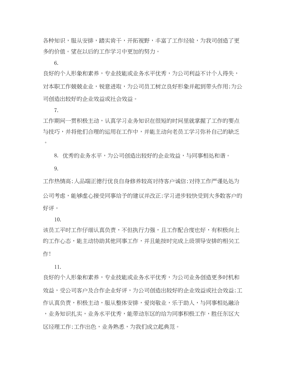 2023年部门领导的评语集锦.docx_第2页