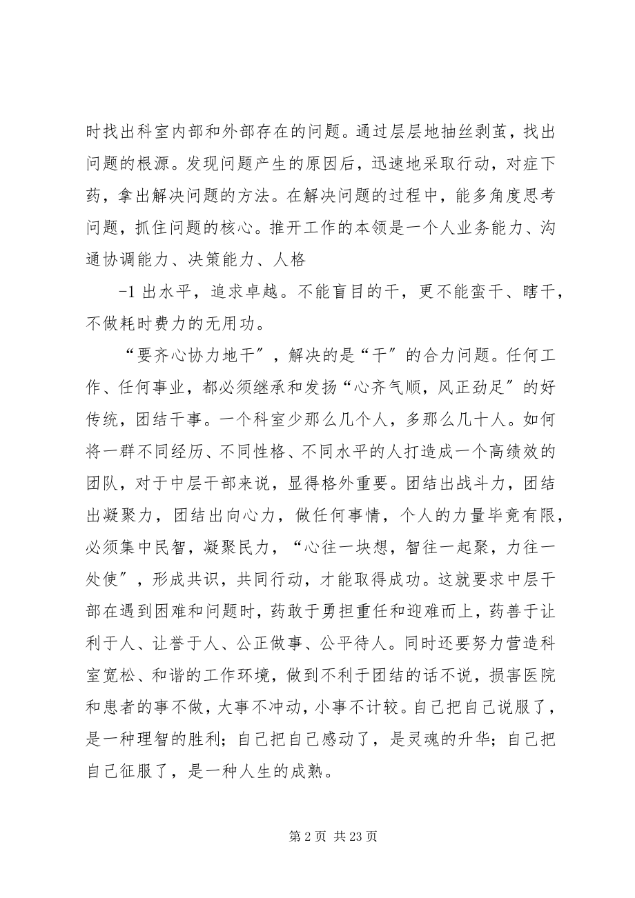 2023年试谈如何做好医院的中层干部合集.docx_第2页