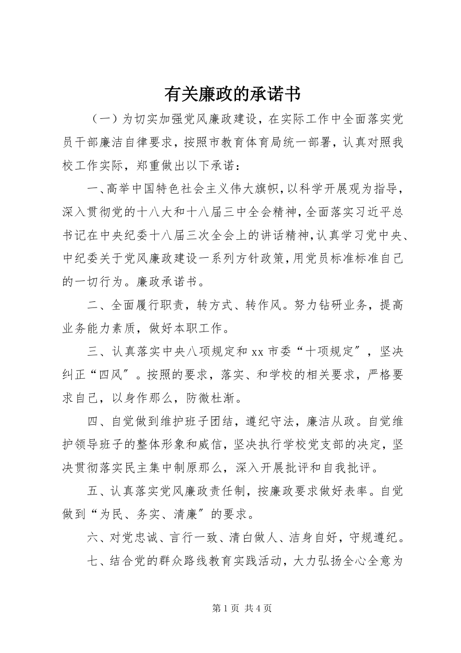 2023年有关廉政的承诺书.docx_第1页