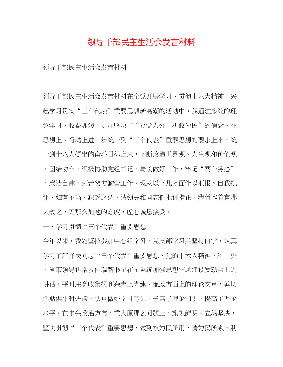 2023年领导干部民主生活会发言材料2.docx_第1页