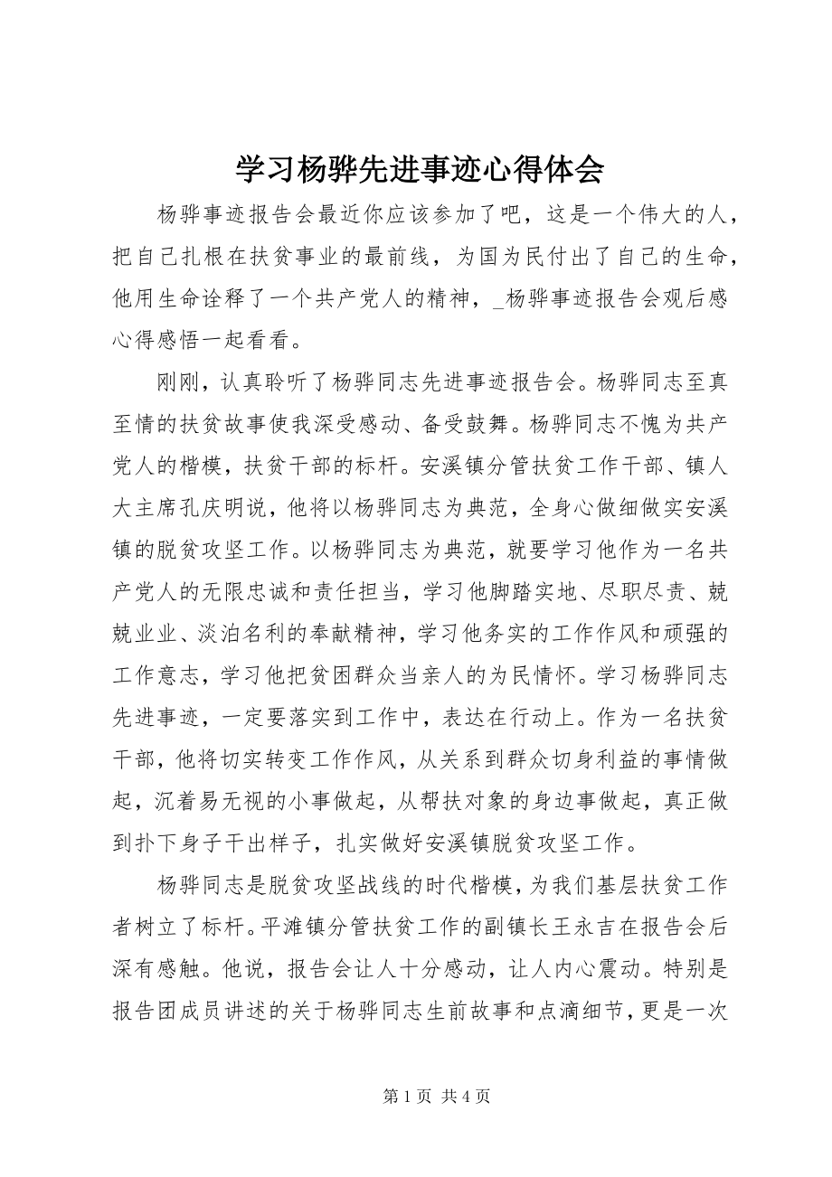 2023年学习杨骅先进事迹心得体会.docx_第1页