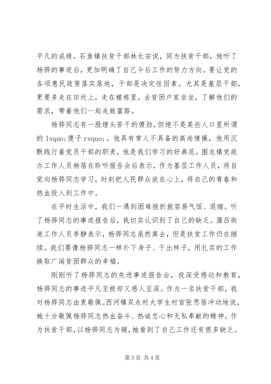 2023年学习杨骅先进事迹心得体会.docx_第3页