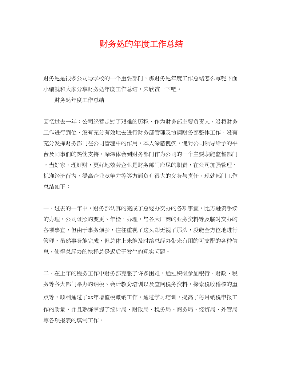 2023年财务处的度工作总结范文.docx_第1页