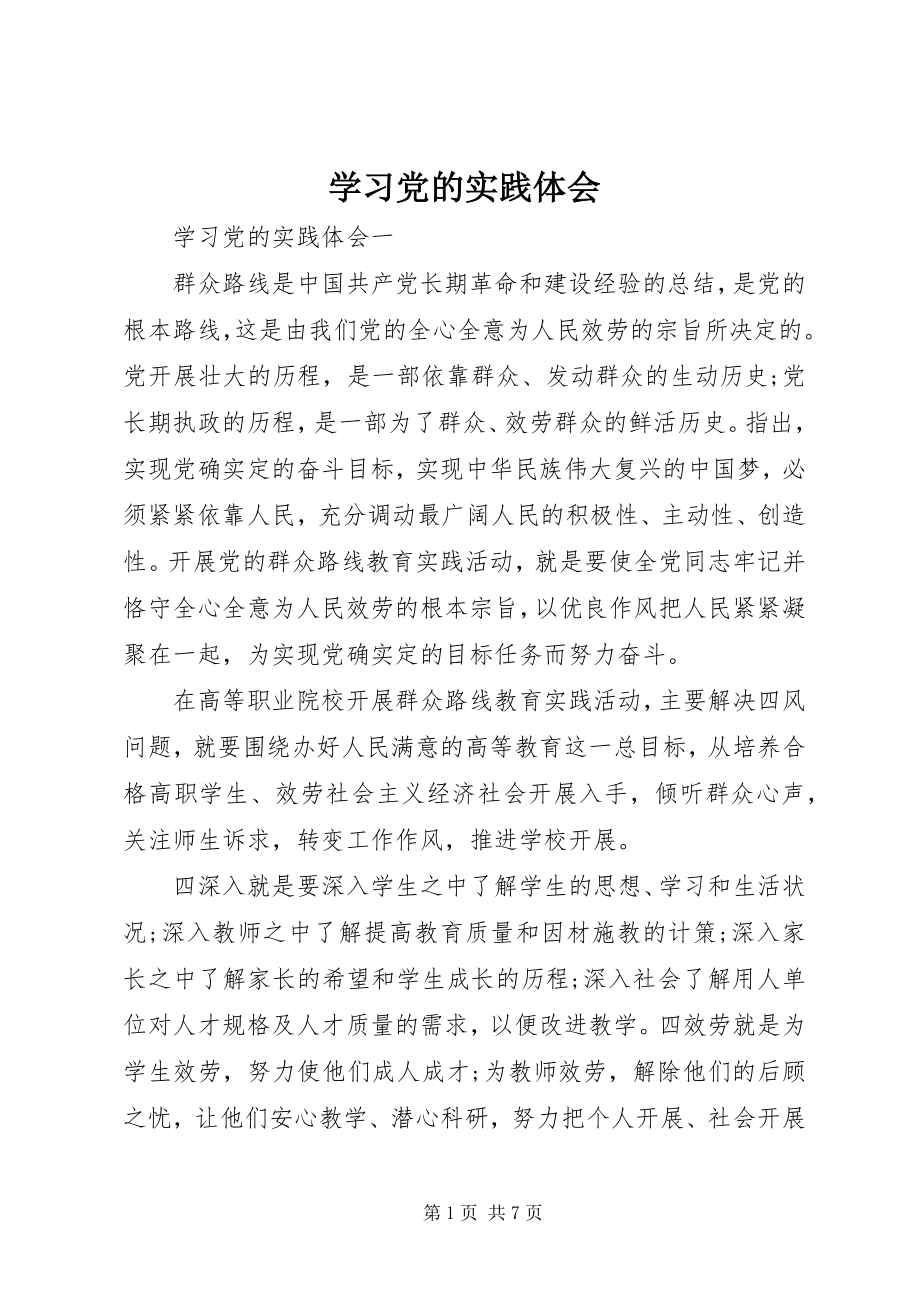 2023年学习党的实践体会.docx_第1页