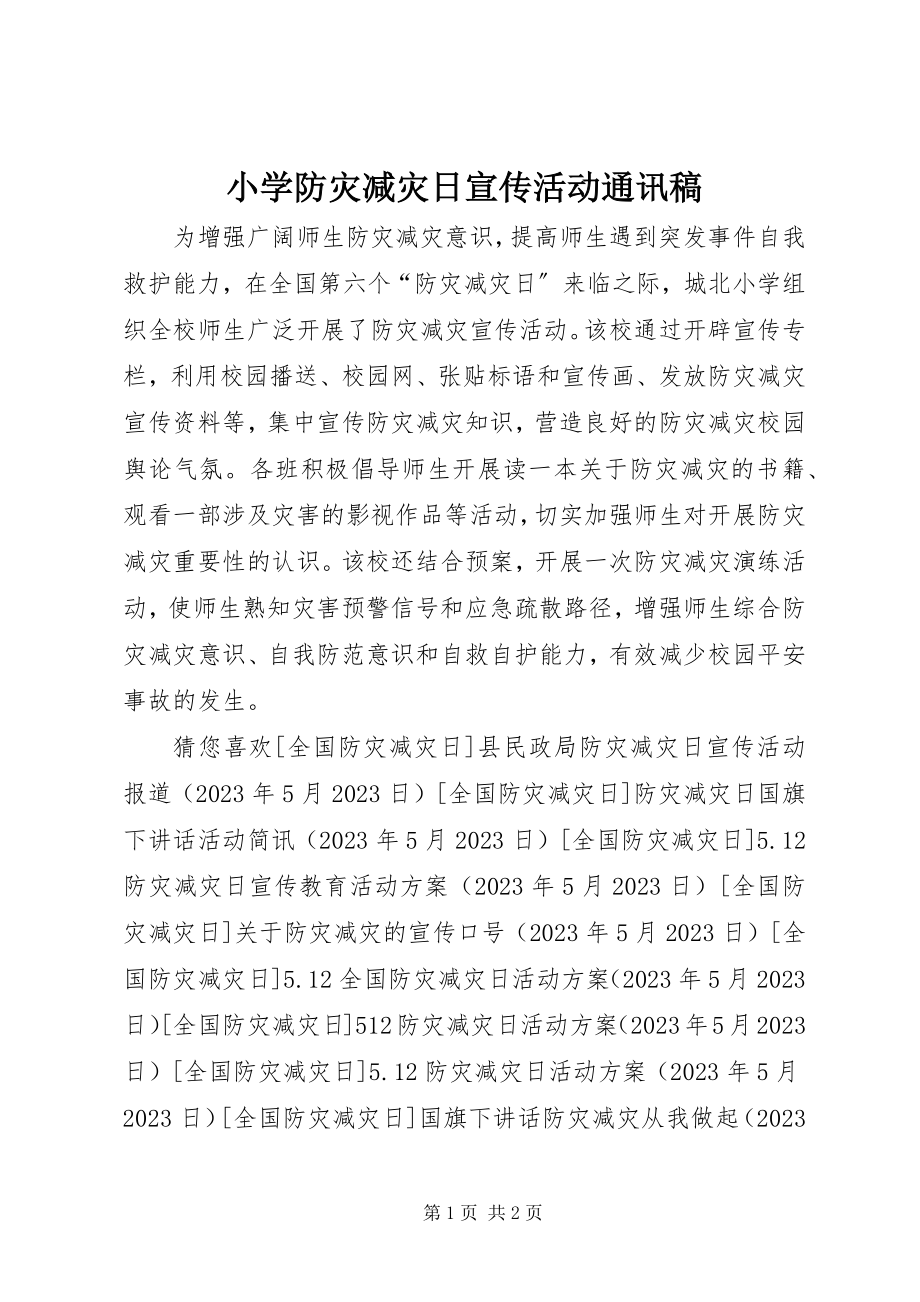 2023年小学防灾减灾日宣传活动通讯稿.docx_第1页