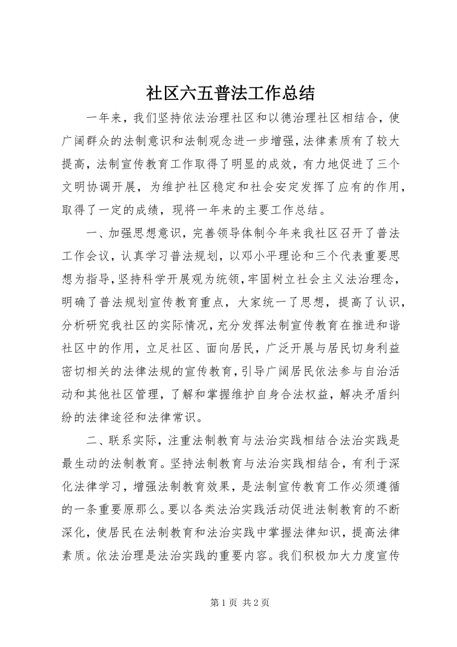 2023年社区六五普法工作总结.docx_第1页