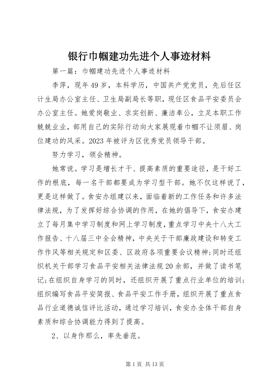 2023年银行巾帼建功先进个人事迹材料.docx_第1页