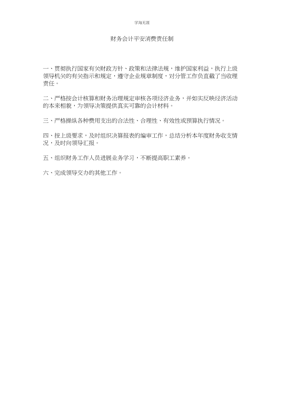 2023年财务会计安全生产责任制范文.docx_第1页