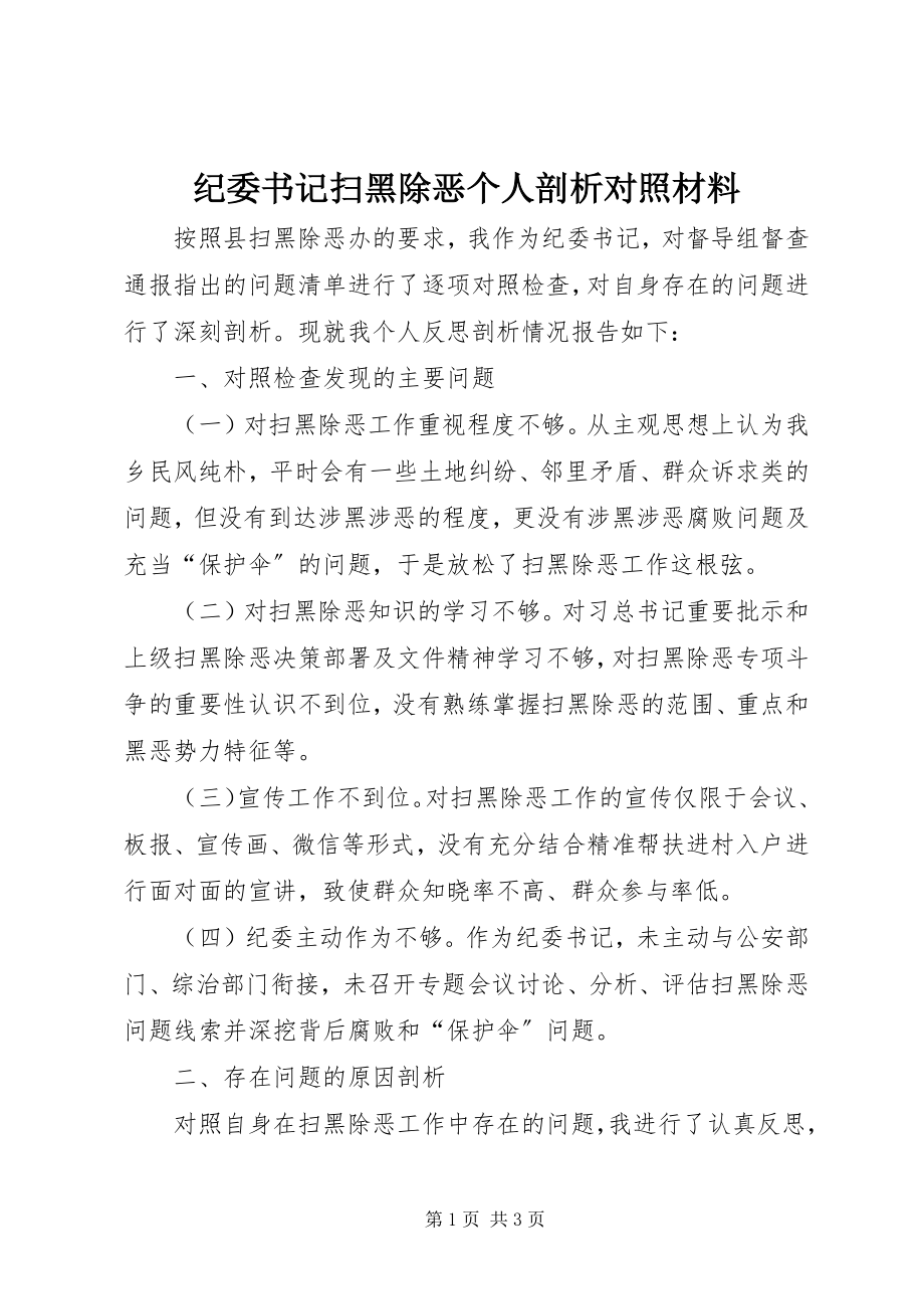 2023年纪委书记扫黑除恶个人剖析对照材料.docx_第1页