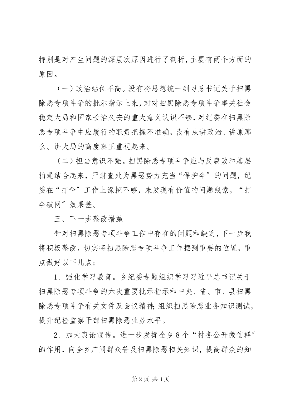 2023年纪委书记扫黑除恶个人剖析对照材料.docx_第2页