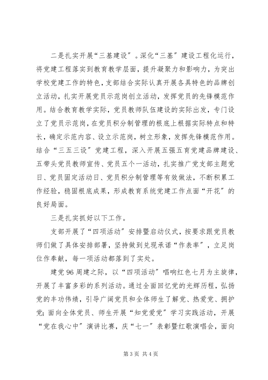 2023年学校党支部书记党建工作专项述职报告.docx_第3页